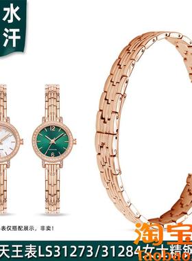 原装适配天王LS31273月光白/LS31284小绿表精钢手表带女小表盘表