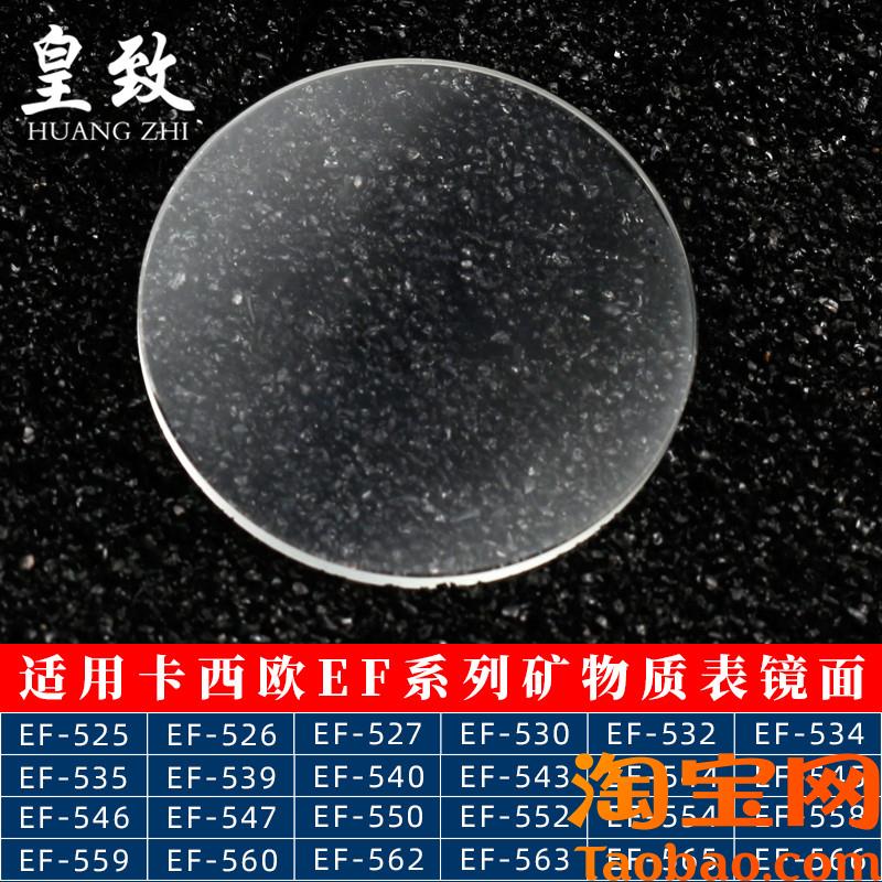 原装适配卡西欧矿物玻璃表蒙子EF-535540550530539EF558手表镜面