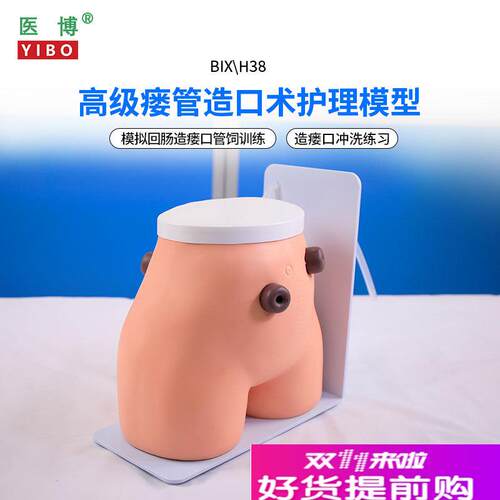 医博BIX-H38高级瘘管造口术护理模型F结肠回肠造瘘造口护理冲洗教