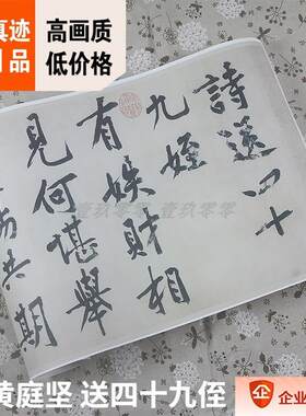 :1宋黄庭坚送四十九侄诗卷书法真迹复X制临摹范本35.5x135cm
