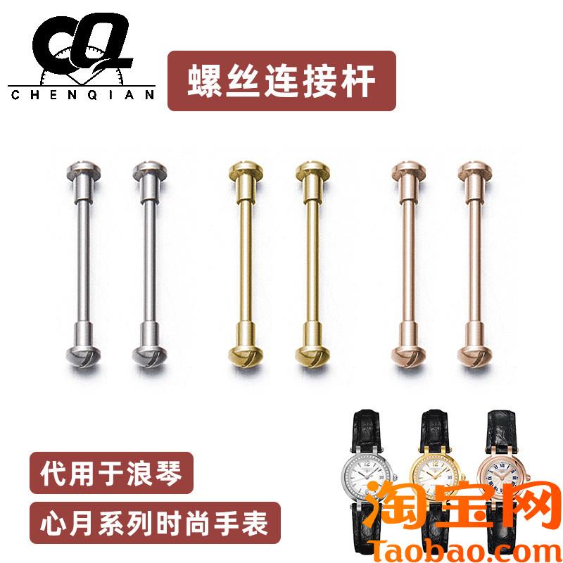 原装适配螺丝杆浪琴心月手表螺丝L8.110.5/L8.111.8皮带生耳表头