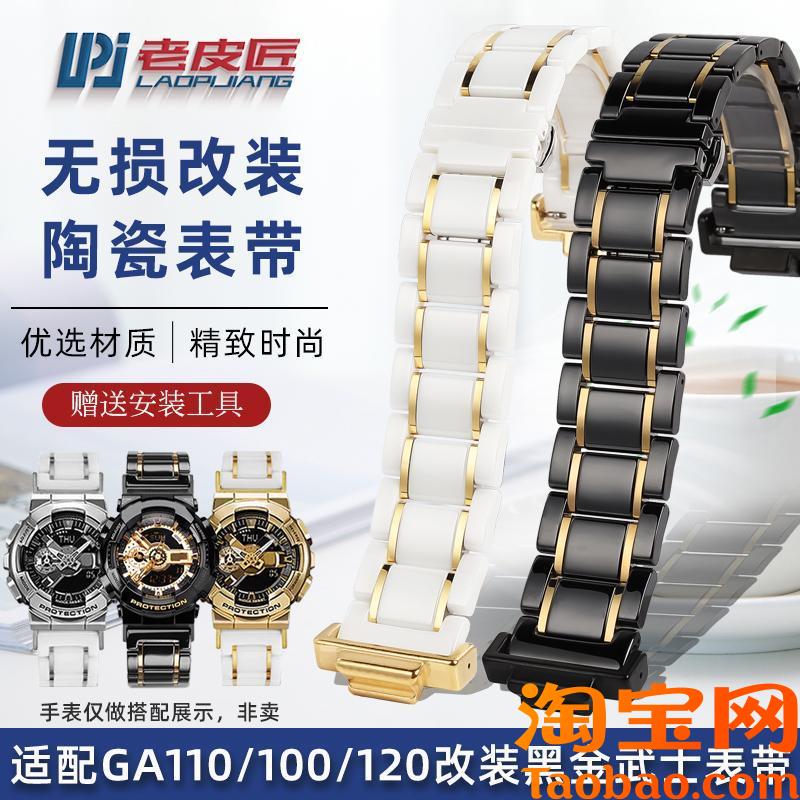 原装适配卡西欧GA-110GBGA-120/100黑金武士改装陶瓷表带表链