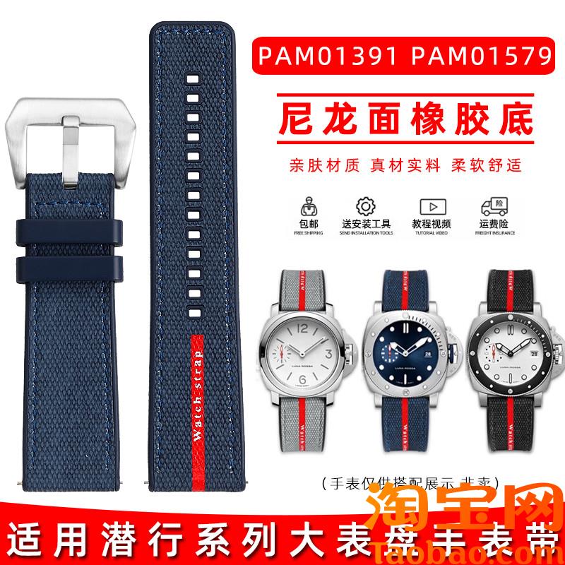 原装适配沛纳海潜行系列PAM01391/1565/1579系列尼龙橡胶手表带24