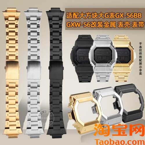 原装适配卡西欧大方块GX-56BBGXW-56大G改装金属不锈钢表壳表带