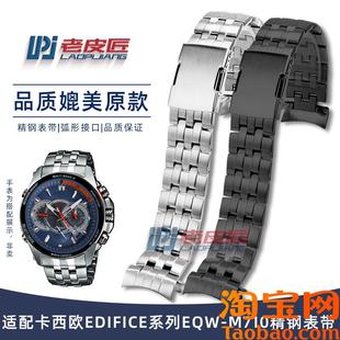 精钢表链弧口金属手表带2 M710男士 原装 适配卡西欧EDIFICE系列EQW