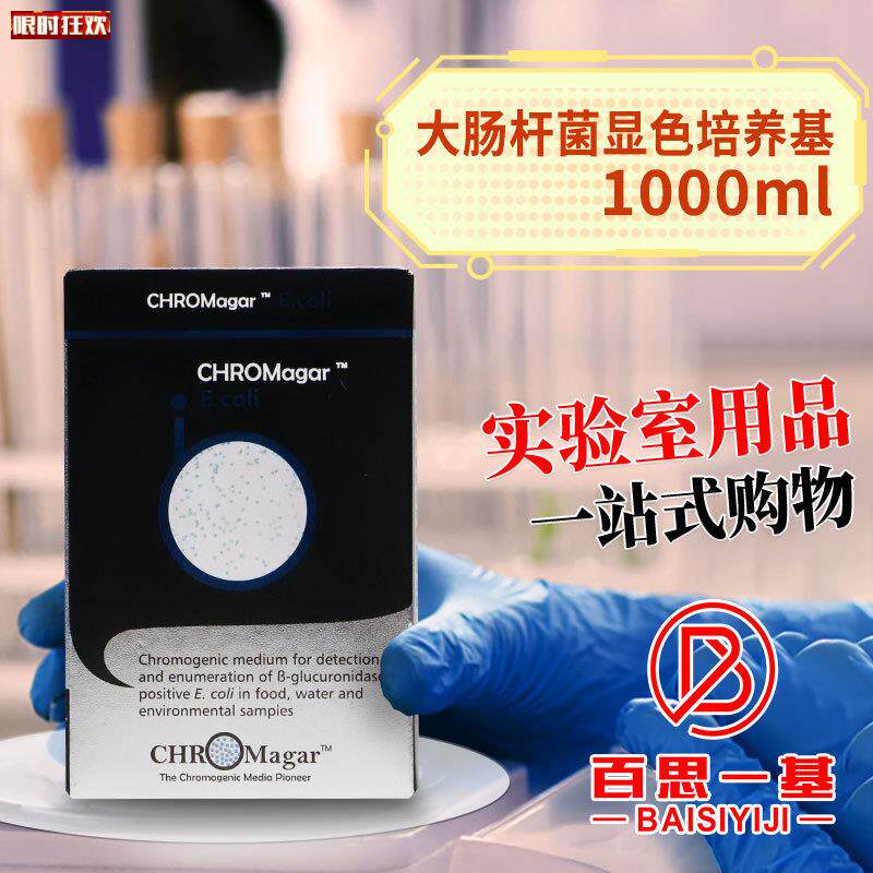肠杆菌显色培养基干粉法国K科玛嘉青岛海博环凯北京陆桥1000ml