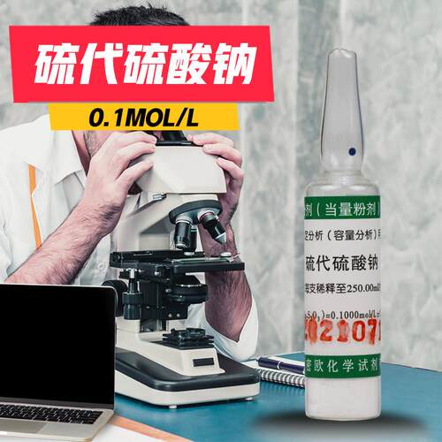 津科密欧硫代硫酸钠0g.1N0.05N0.1mol/L当量摩尔粉剂