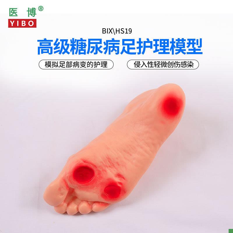 医博BIX-HS19高级糖尿病足部护理模型侵入性病变Q溃烂足部护理训