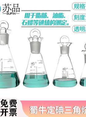 0-100w0ML定碘烧瓶碘量瓶碘价瓶具塞三角烧瓶蜀牛