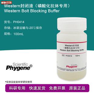 estern封闭液磷酸化抗体专用100mLBlockringBuffer科研实验