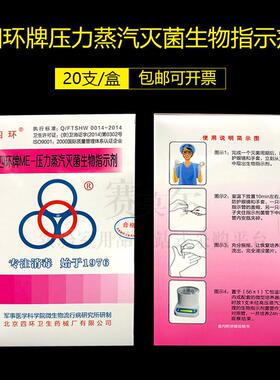 环牌ME-压力蒸汽灭d菌生物指示剂20支/盒ATCC7953包邮开票