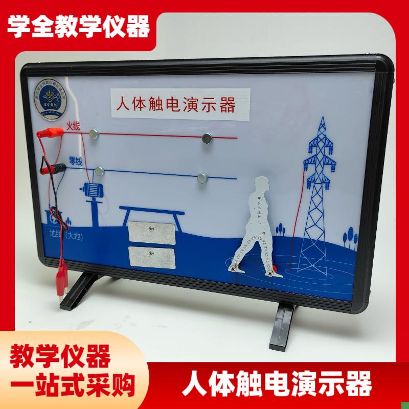 新课标人体触电演示器s物理仪器教学仪器自感现象教具实验器