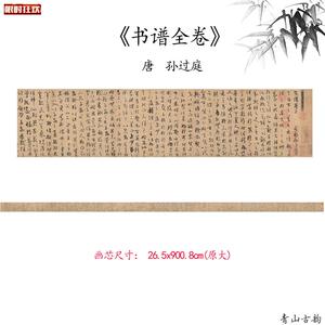 品唐孙过庭书谱全卷草书书贴彷古字画高清d微喷复制临摹范本