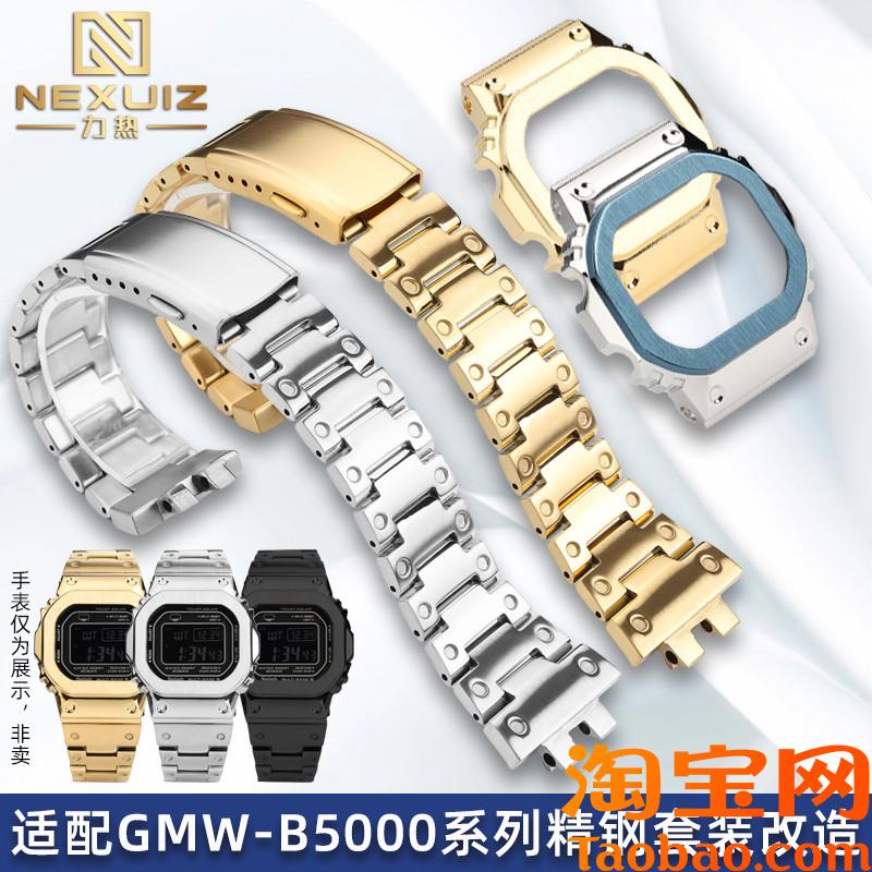 原装适配CASIO卡西欧G-SHOCK小银块GMW-B5000改装不锈钢表壳表带