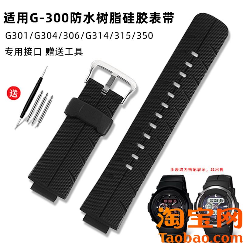 原装适配CASIO卡西欧G-300/G-301/G-306/G-315黑色防水硅胶手表带