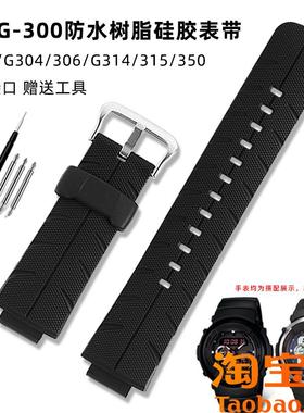 原装适配CASIO卡西欧G-300/G-301/G-306/G-315黑色防水硅胶手表带