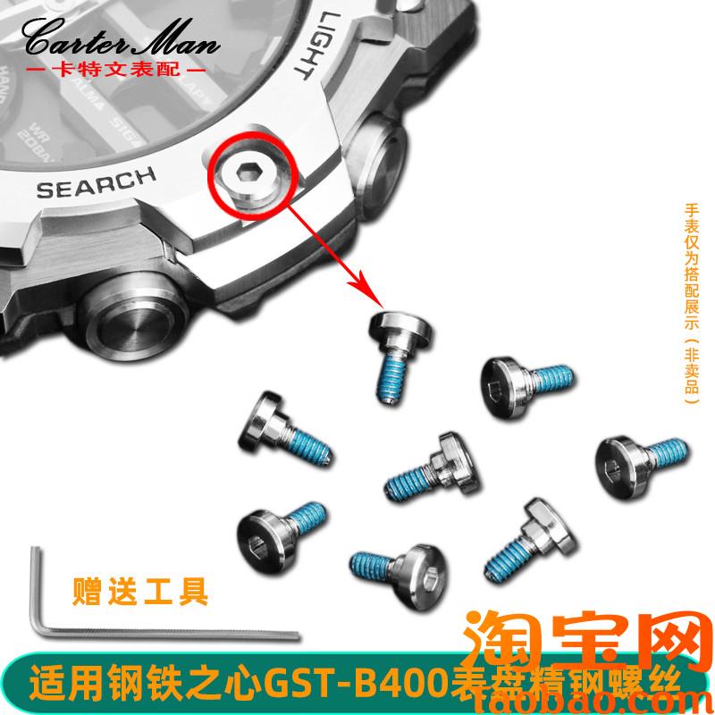 原装适配卡特CASIO卡西欧GST-B400表壳正面螺丝螺帽手表表盘螺丝