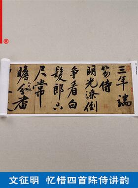 :1名家真迹书法作品字画文征明忆惜四首次陈侍讲韵48d6*32cm