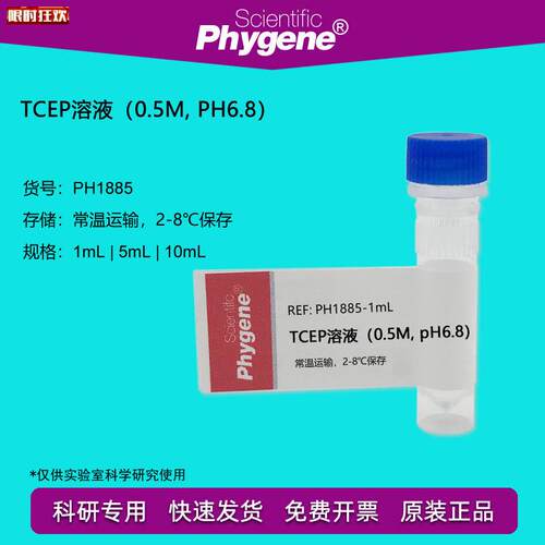 CEP溶液(0.5M,pH6.8)1mL/5mL/10mL替代DTT[PKH1885PHYGENE]