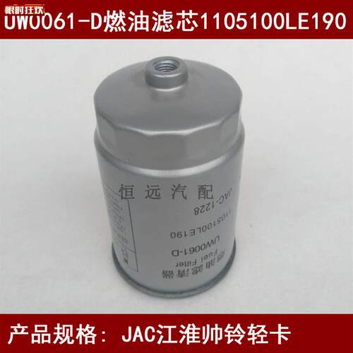 W0061-DN适配JAC江淮帅铃柴油格1105100LE190柴油滤芯HFS/U010