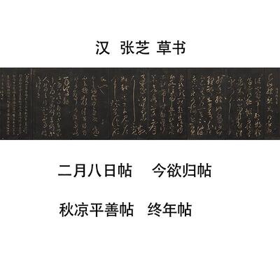 张芝草书二月八日帖今欲归k帖秋凉平善帖终年帖四帖合集微喷