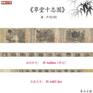 品唐卢鸿(传J)草堂十志图风景画仿古字画高清微喷复制临摹范本