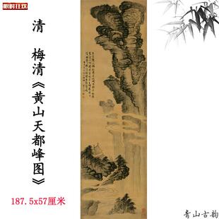代梅清黄山天都峰图巨幅立轴水墨山水画y仿古字画高清微喷复制