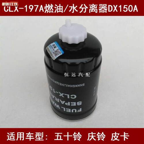 配CLX-197B柴油格DX150B/1104030-850/97210330ED燃油w/水分离器