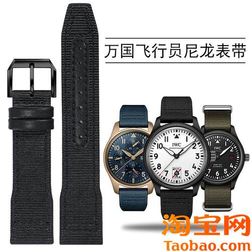 原装适配IWC万国飞行员黑桃A尼龙手表带TOPGUN系列葡萄牙帆布表链