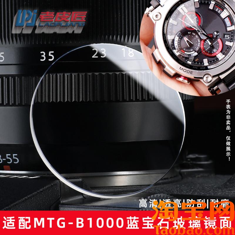 原装适配卡西欧钢铁之心MTG-B1000手表玻璃镜面蓝宝石表镜表蒙