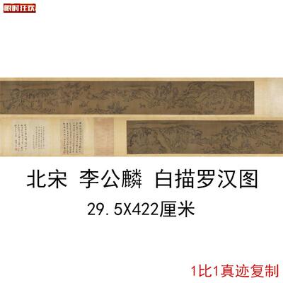 宋李公麟l白描罗汉图复古书画人物国画微喷仿古复制手卷装饰礼品