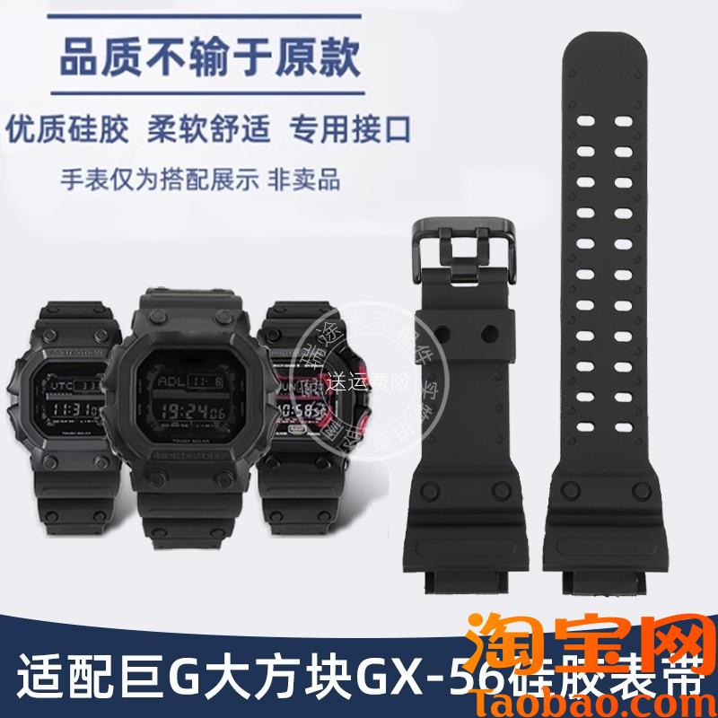 原装适配卡西欧G-SHOCK巨G大方块GX-56BBGXW-56树脂硅胶手表带男