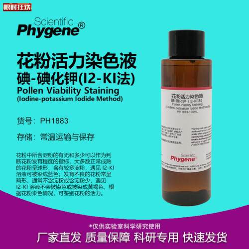 粉活力染色液(I2-KI法)碘-碘化钾染色液[PH1883PHYZGENE]