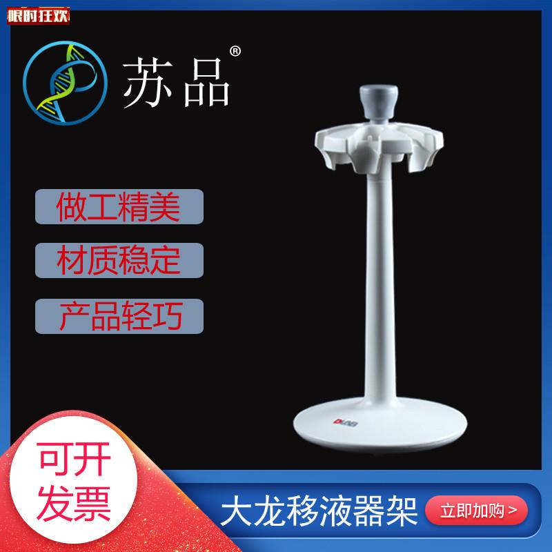 ragonlab大龙圆形移液器架/加样枪架W子适用于全消毒枪