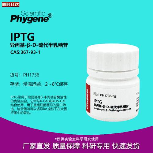 PTG异丙p基--D-硫代半乳糖苷实验试剂CAS:367-93-1纯度99%