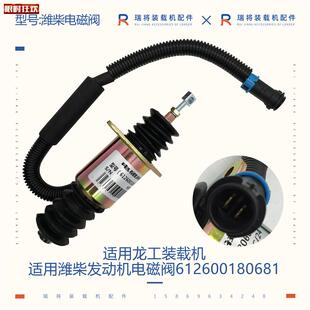 工855/855B装载机配件适用潍柴发动机熄火电H磁阀612600180681