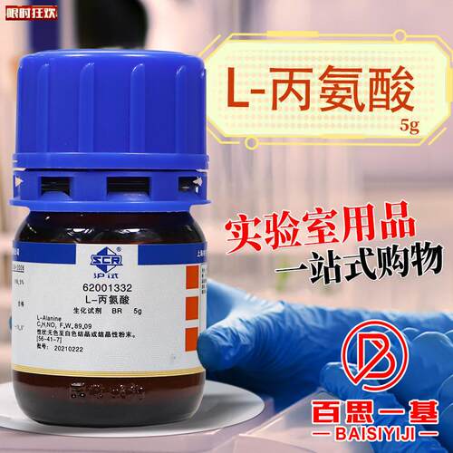 药D-丙氨酸L-丙氨酸DL-丙氨酸丙氨酸GBR实验室生物试剂25g沪试