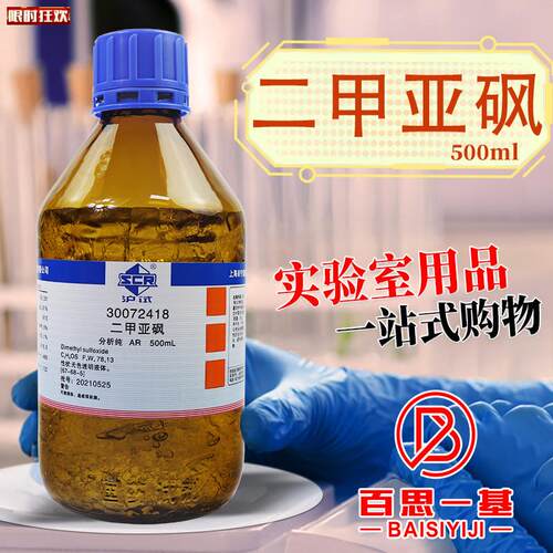 药西陇科密k欧麦克林二甲亚砜二甲基亚砜AR分析纯DMSO色谱纯试剂