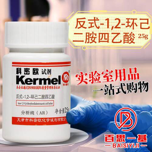药科密欧d反式-12-环己二胺四乙酸AR分析纯99%25g克DCTA试剂
