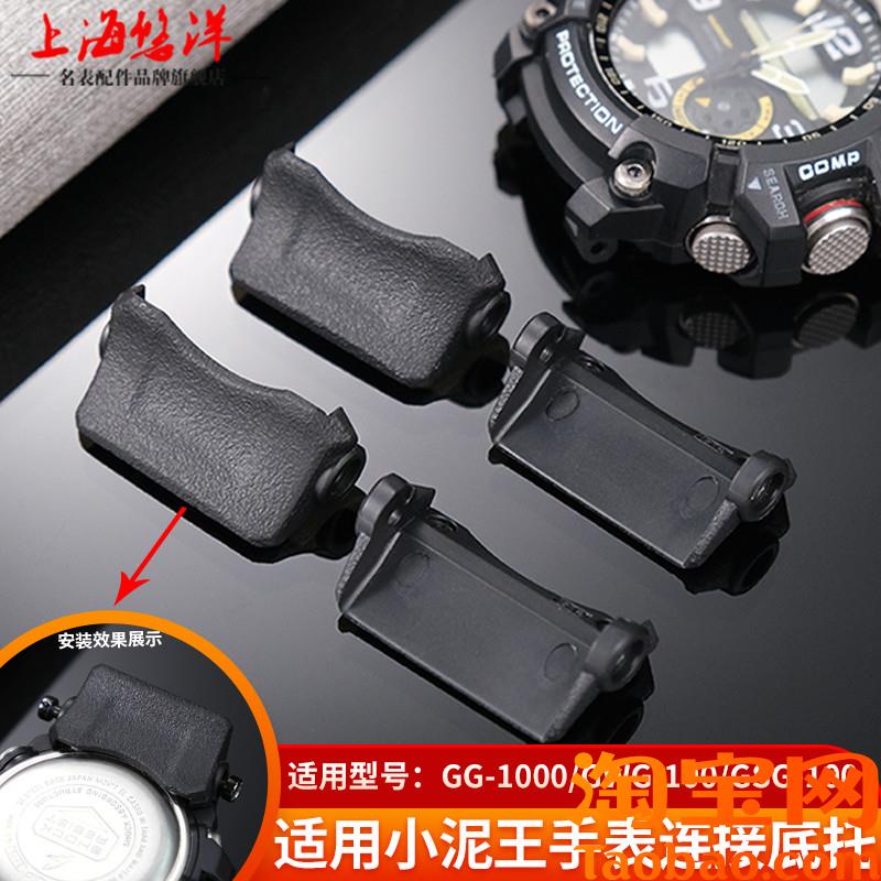 原装适配卡西欧5476小泥王GG-1000/GWG-100/GSG-100表带护托底座