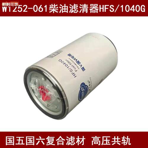 FS/1040G高压共轨.专用适配玉柴K联合重卡柴油滤清器W1252-061