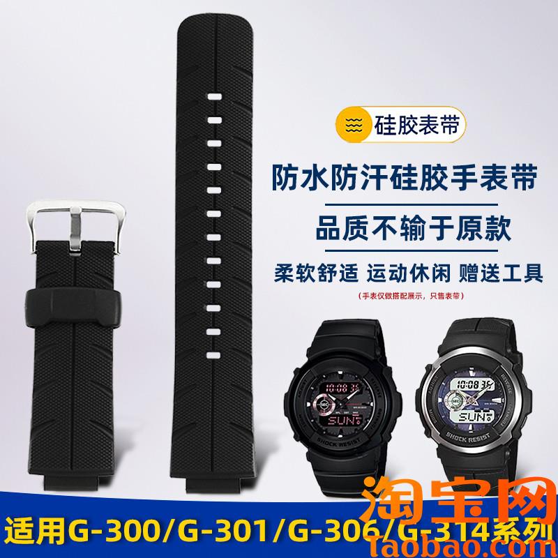 原装适配G-SHOCK卡西欧G-300/G-301/G-304/G-306/G-314硅胶手表带
