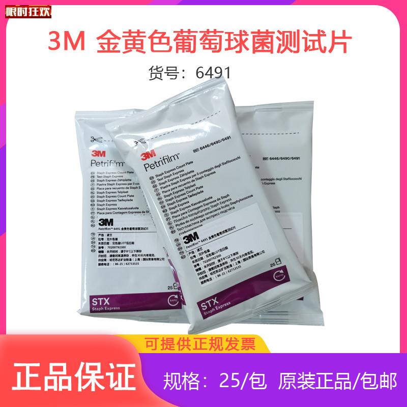 国3M测试片金黄色葡萄球i菌测试片6491快速检测测试片25片/包