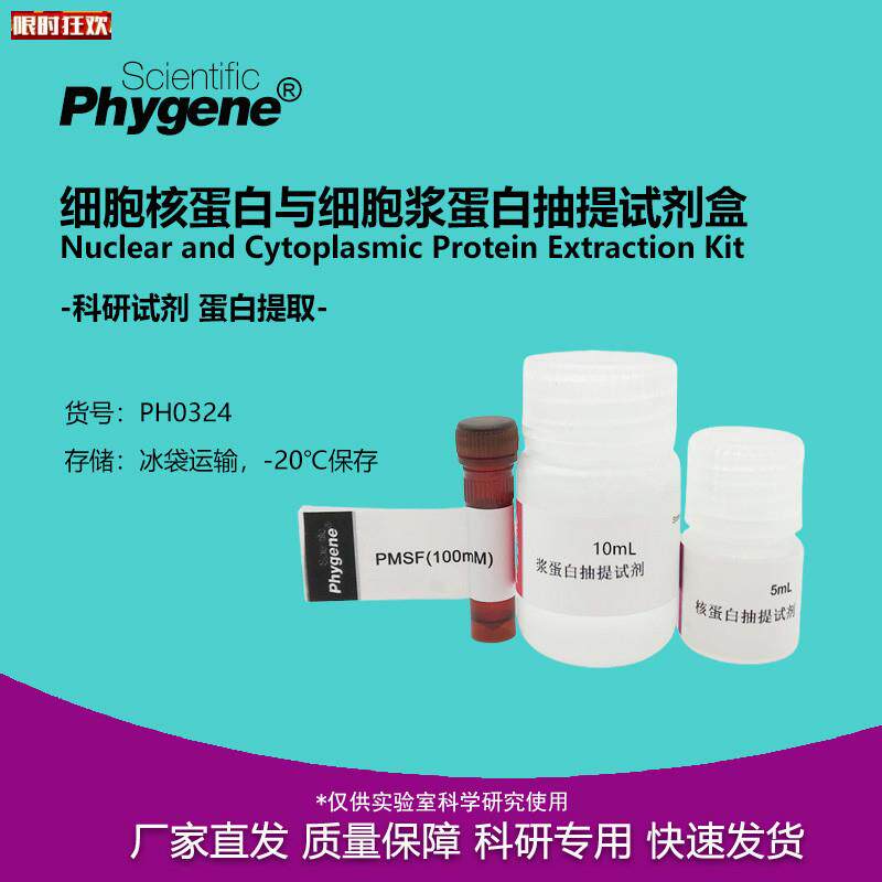 胞核蛋白与细胞浆蛋白抽提提p取分离试剂盒100TPH0324PHYGENE