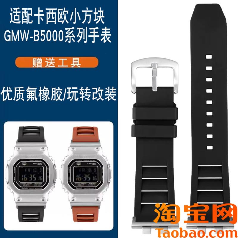 原装适配G-SHOCK卡西欧系列GMW-B5000金块银块改装防水氟橡胶手表