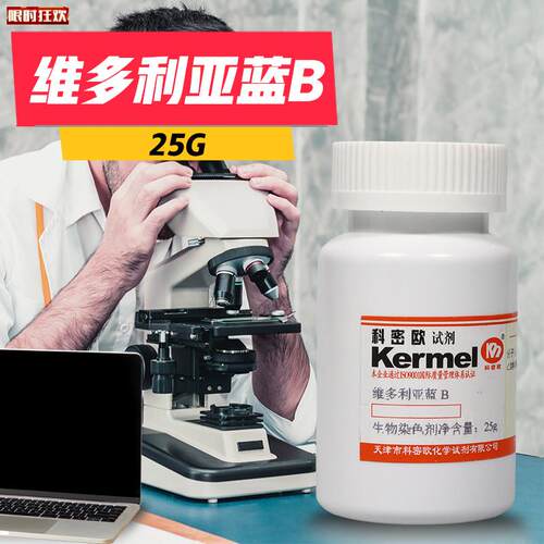 津科密欧维多利亚蓝B维多利亚兰BBSw染色剂25g克实验室试剂