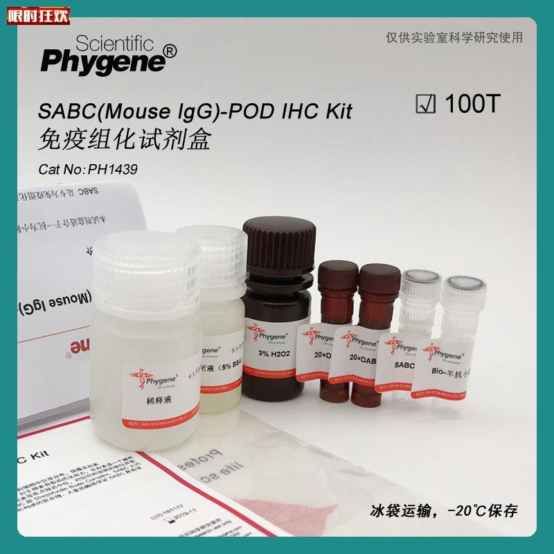 ABC试剂盒MouseIgG-POD免疫组化试u剂盒[PH1439PHYGENE]