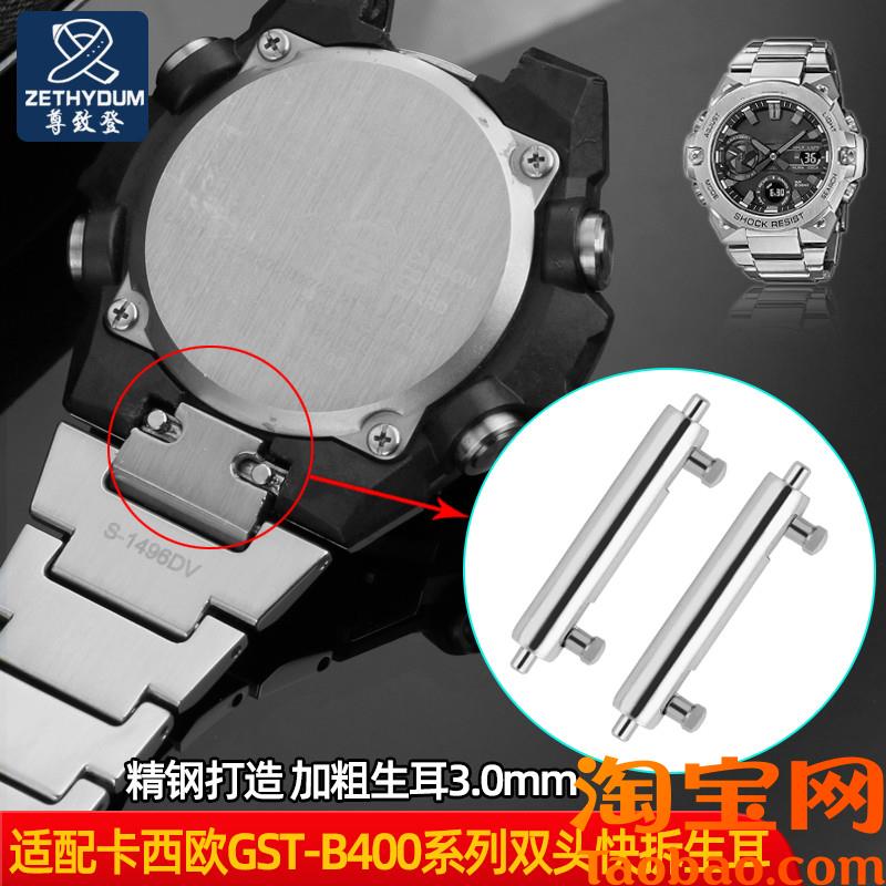 原装适配双头快拆生耳表轴配件卡西欧GST-B400系列手表带精钢连接