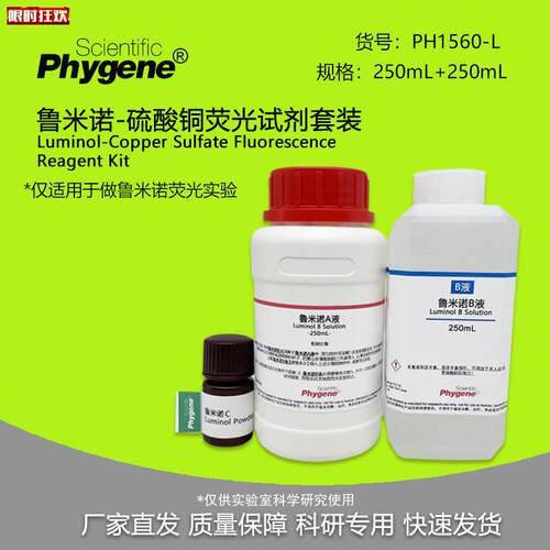 米诺-硫酸铜F荧光试剂套装学生实验科普培训教育250mL+250mL