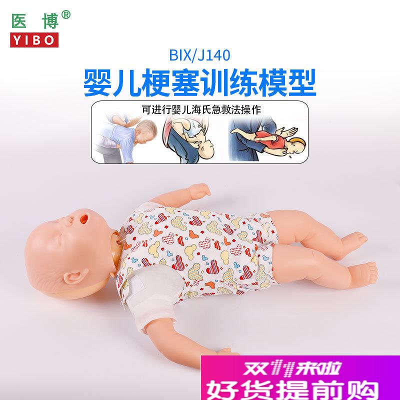 医博高级婴儿哽塞模型急救训练模型小孩儿童婴儿卡喉急救护理教学